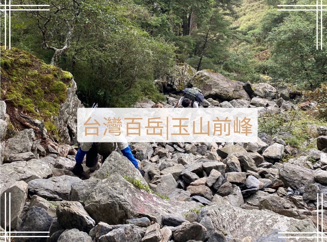 玉山前鋒登山路程紀錄