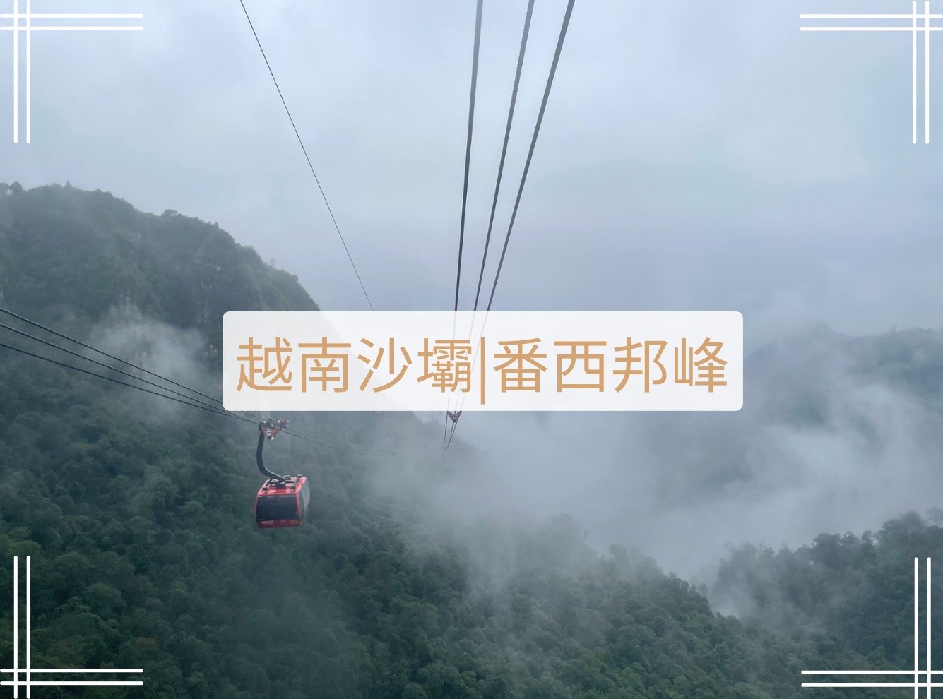 越南第一高峰-番西邦峰