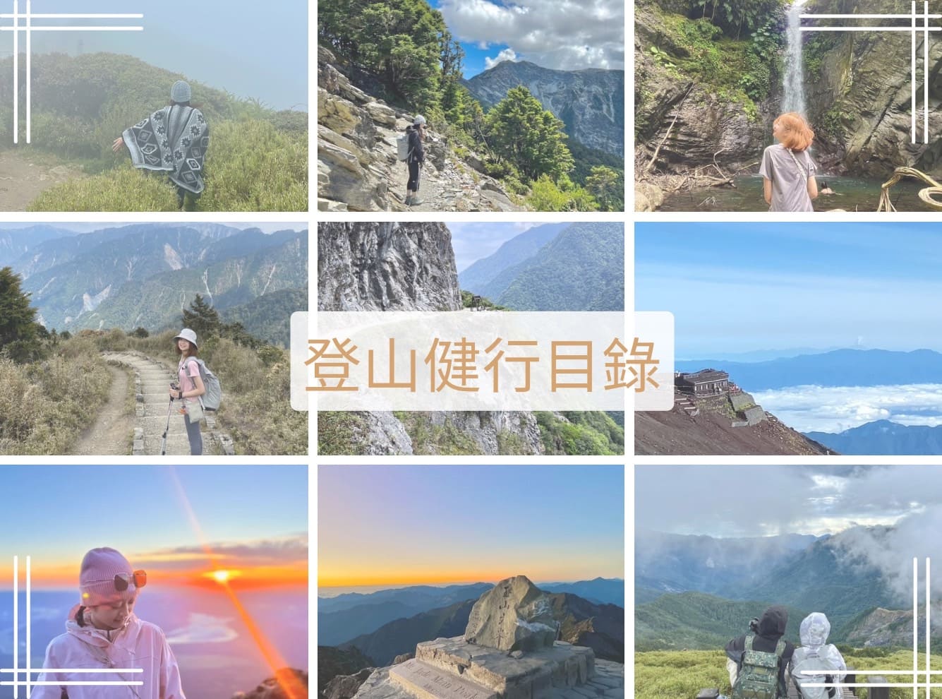登山健行目錄