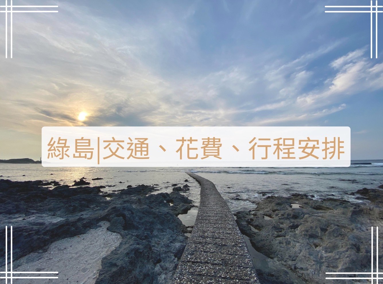 綠島攻略、交通、花費、行程安排、景點、美食