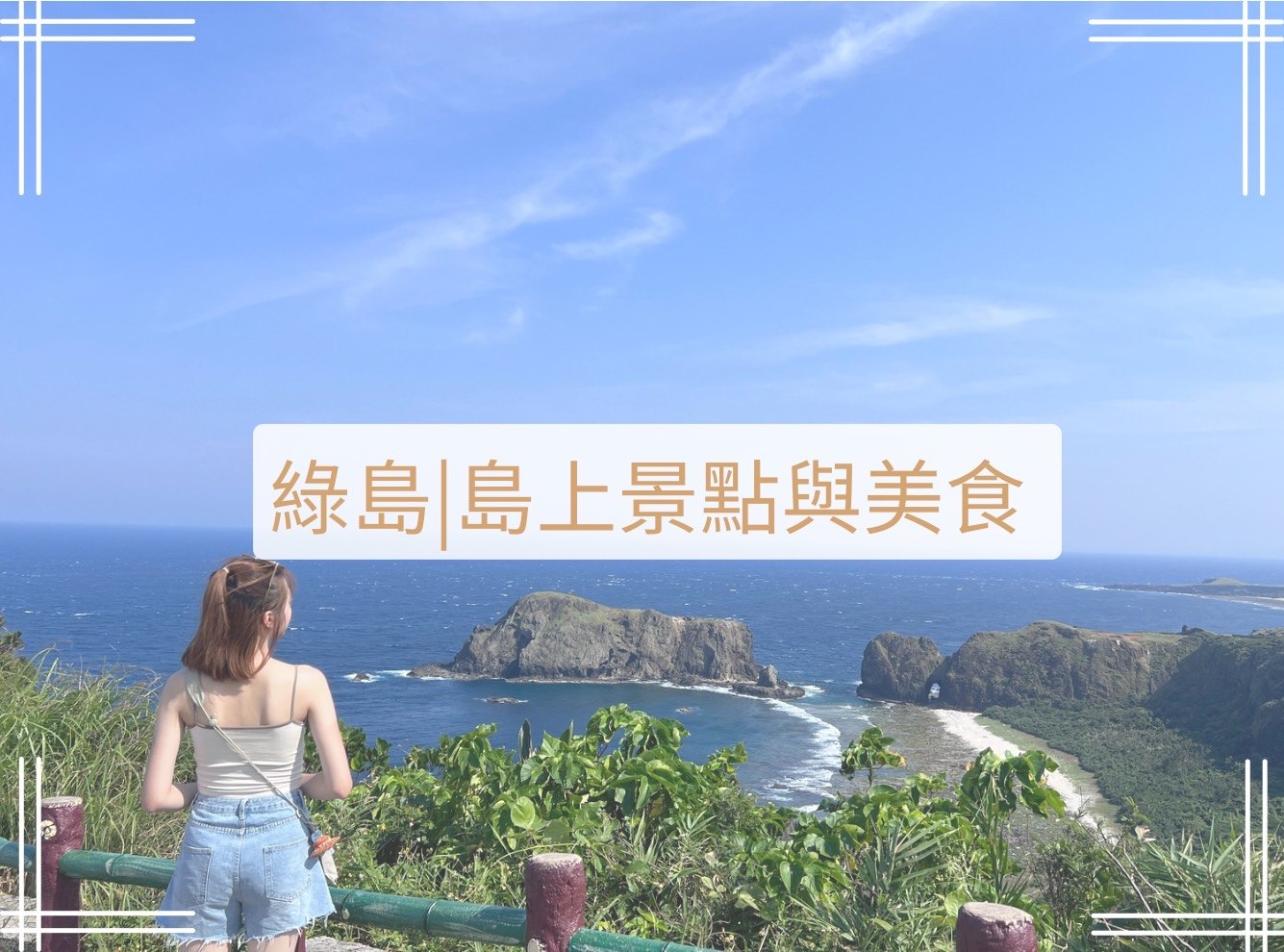 綠島景點美食