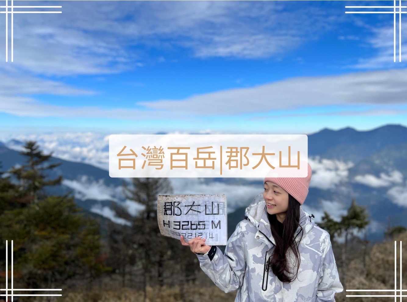 郡大山路程紀錄