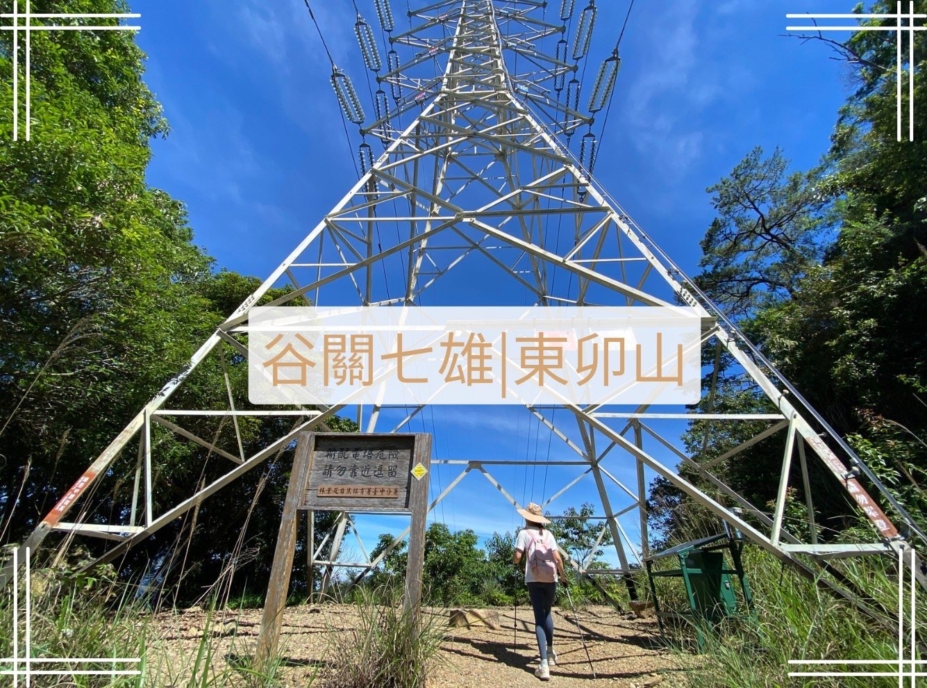 谷關七雄東卯山