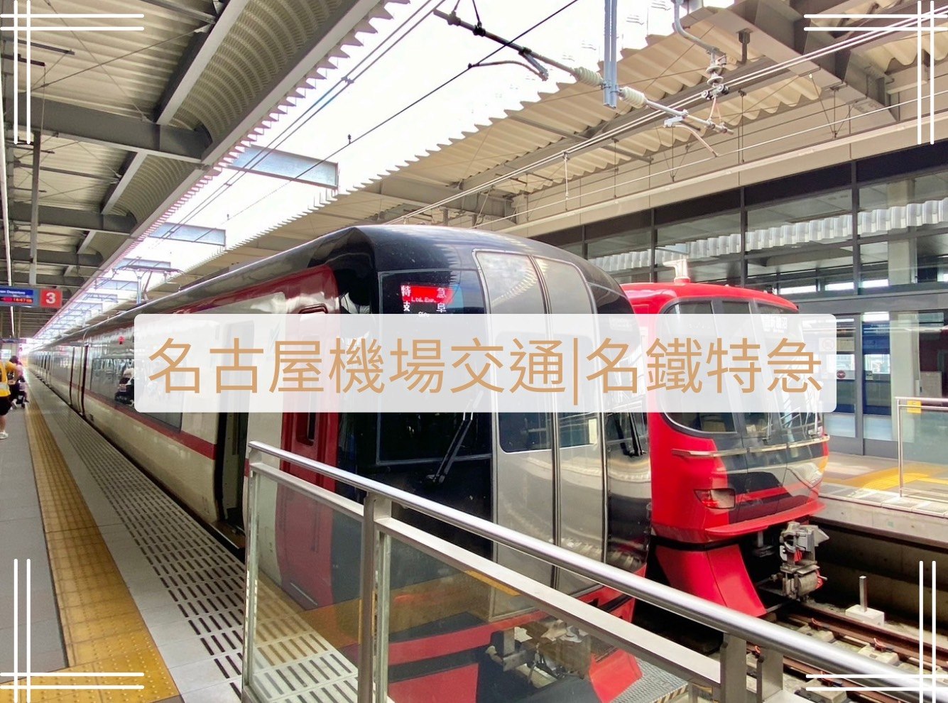 名古屋機場交通名鐵