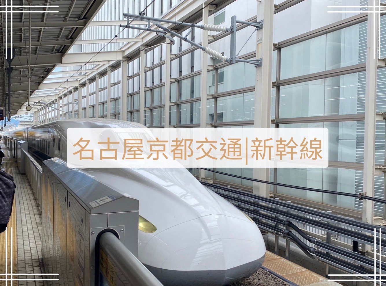 名古屋京都交通-新幹線