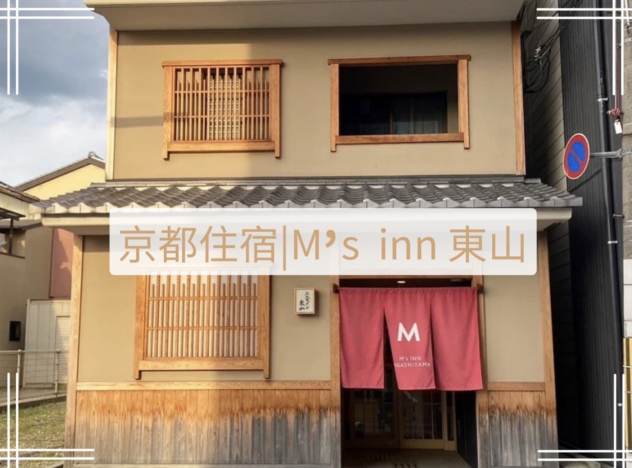 京都住宿M's inn 東山