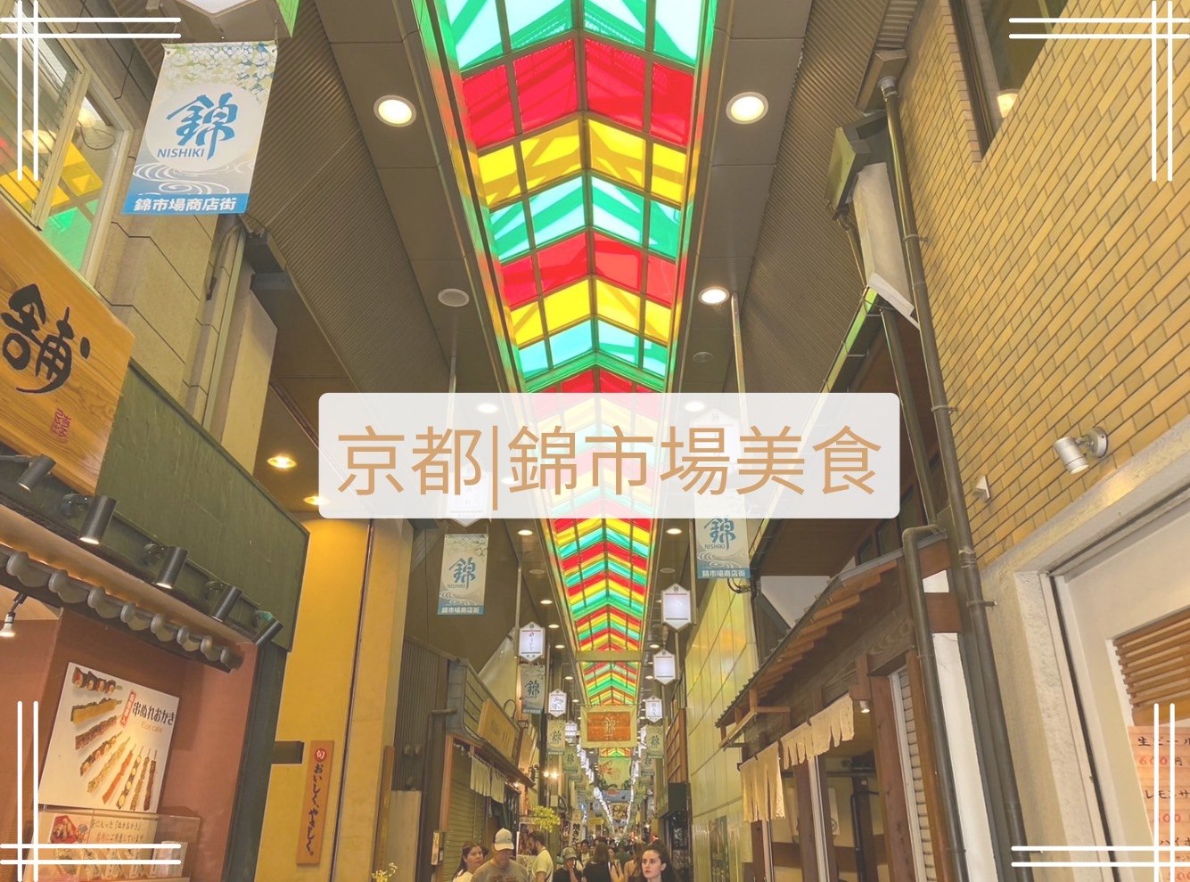錦市場美食