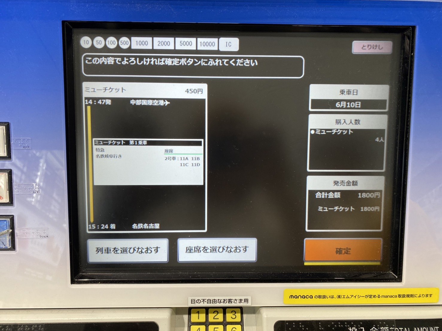名鐵中部機場站售票機、購買座位票8