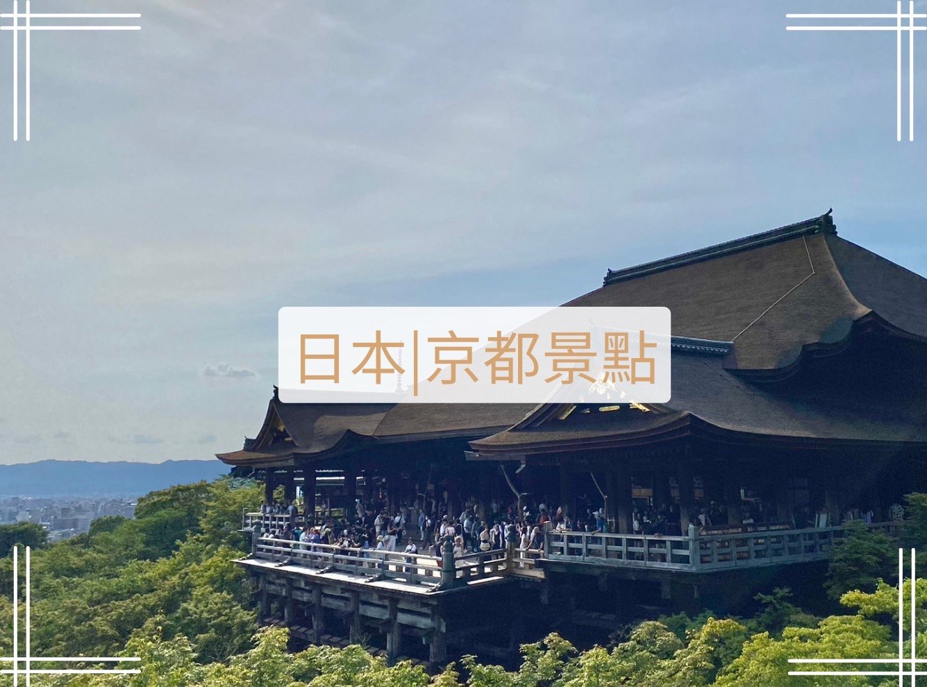 京都景點
