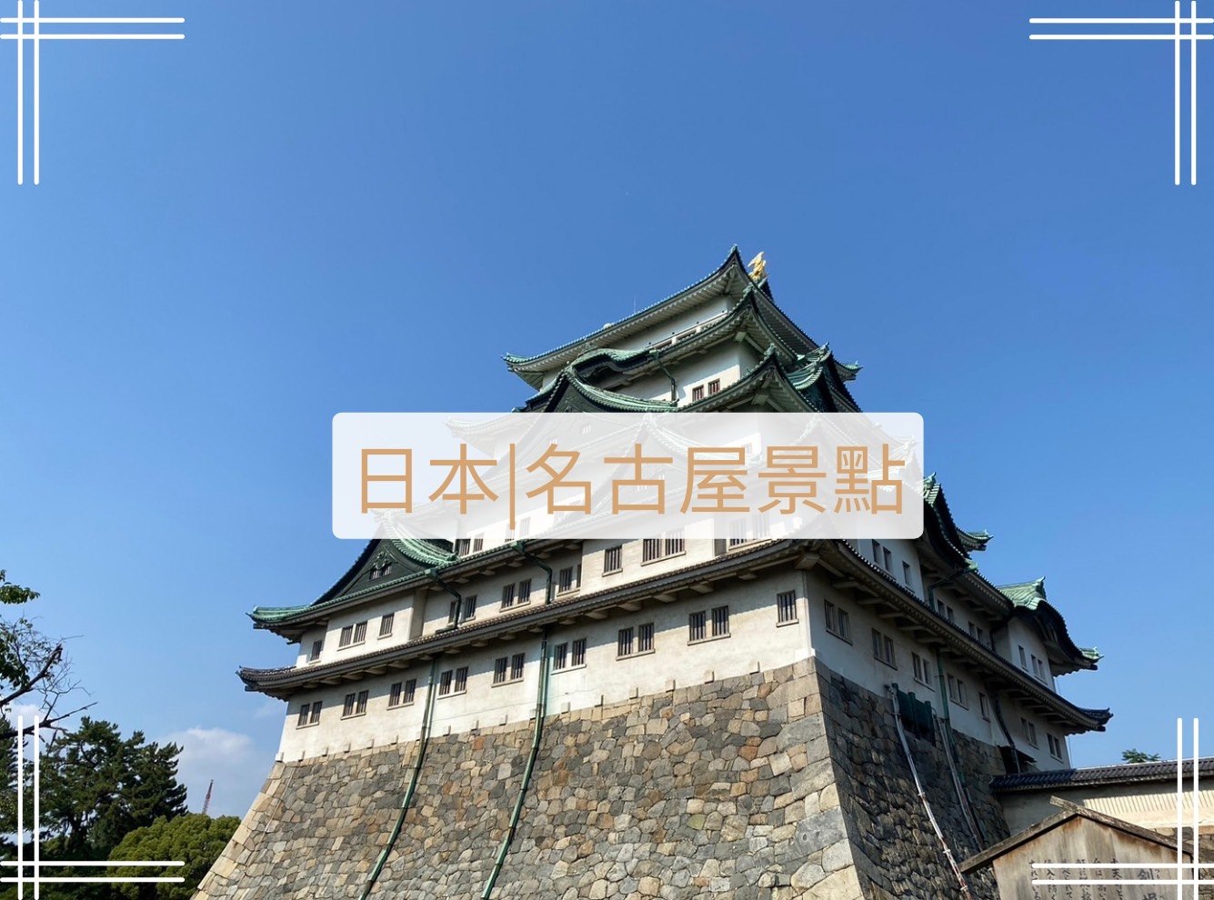 名古屋景點