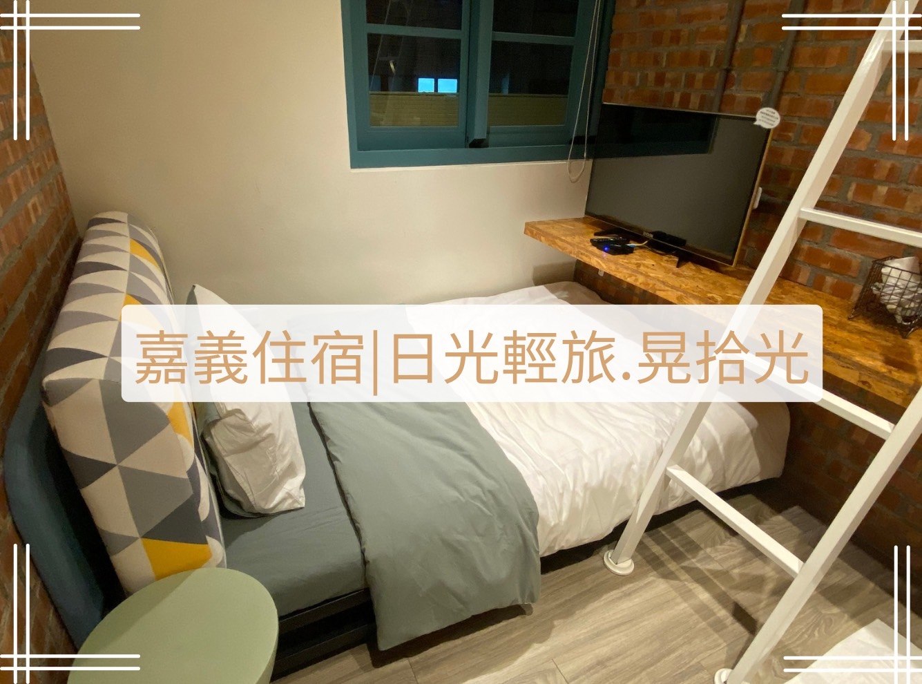 日光輕旅 晃拾光