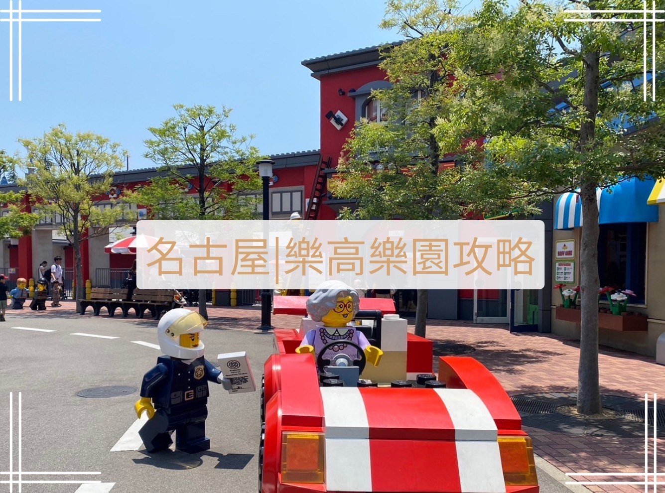 名古屋樂高樂園攻略