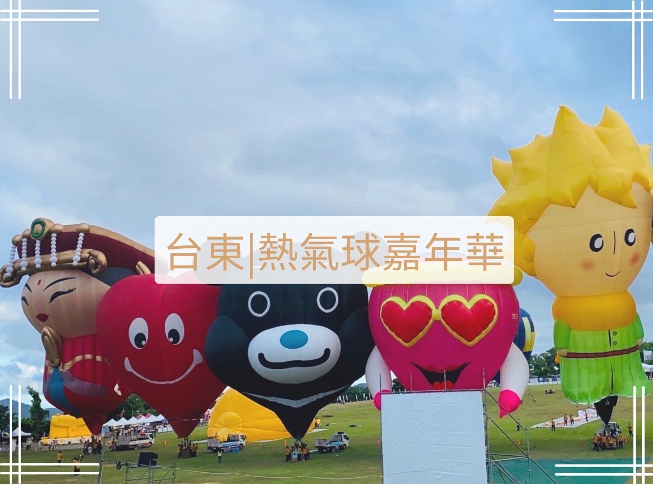 台東鹿野熱氣球嘉年華