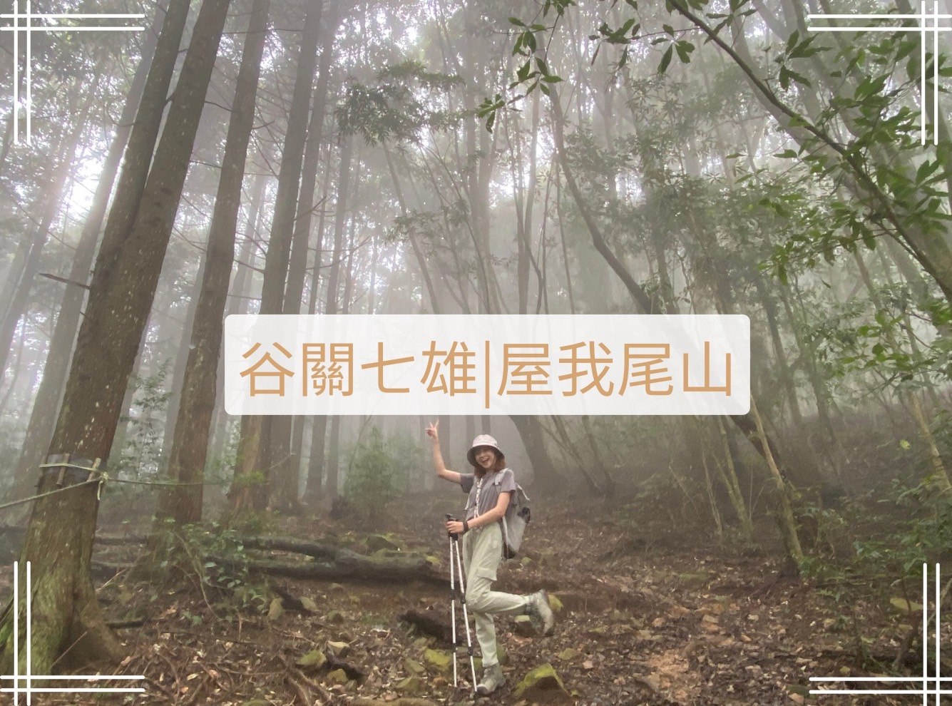 屋我尾山路程紀錄
