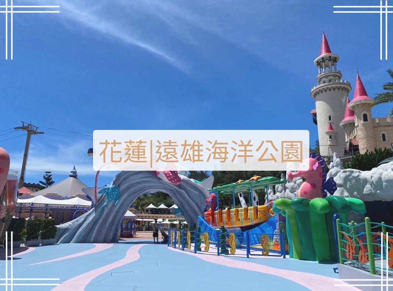 遠雄海洋公園