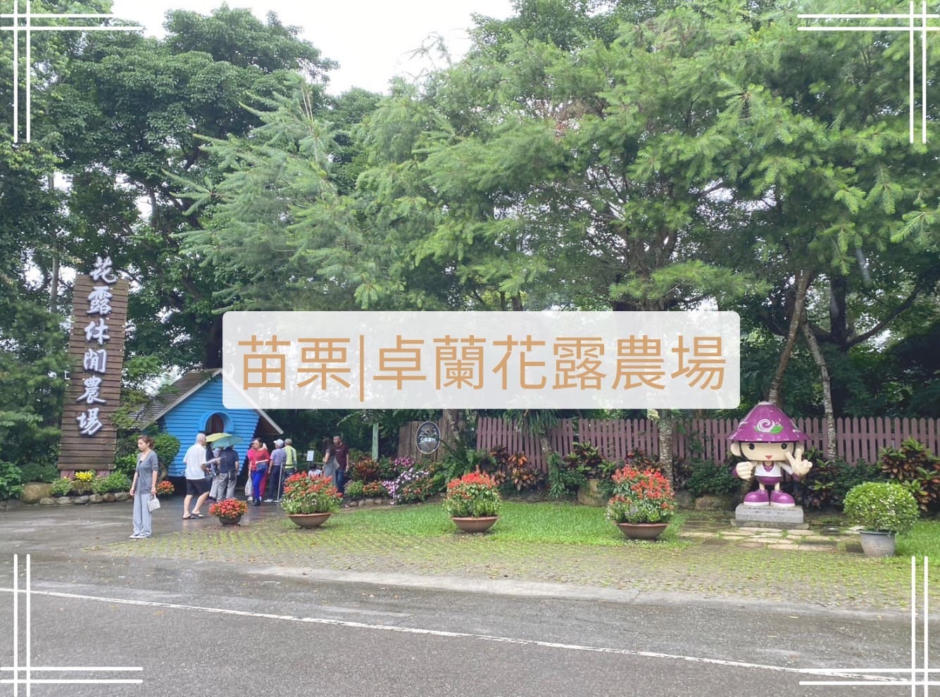 花露農場