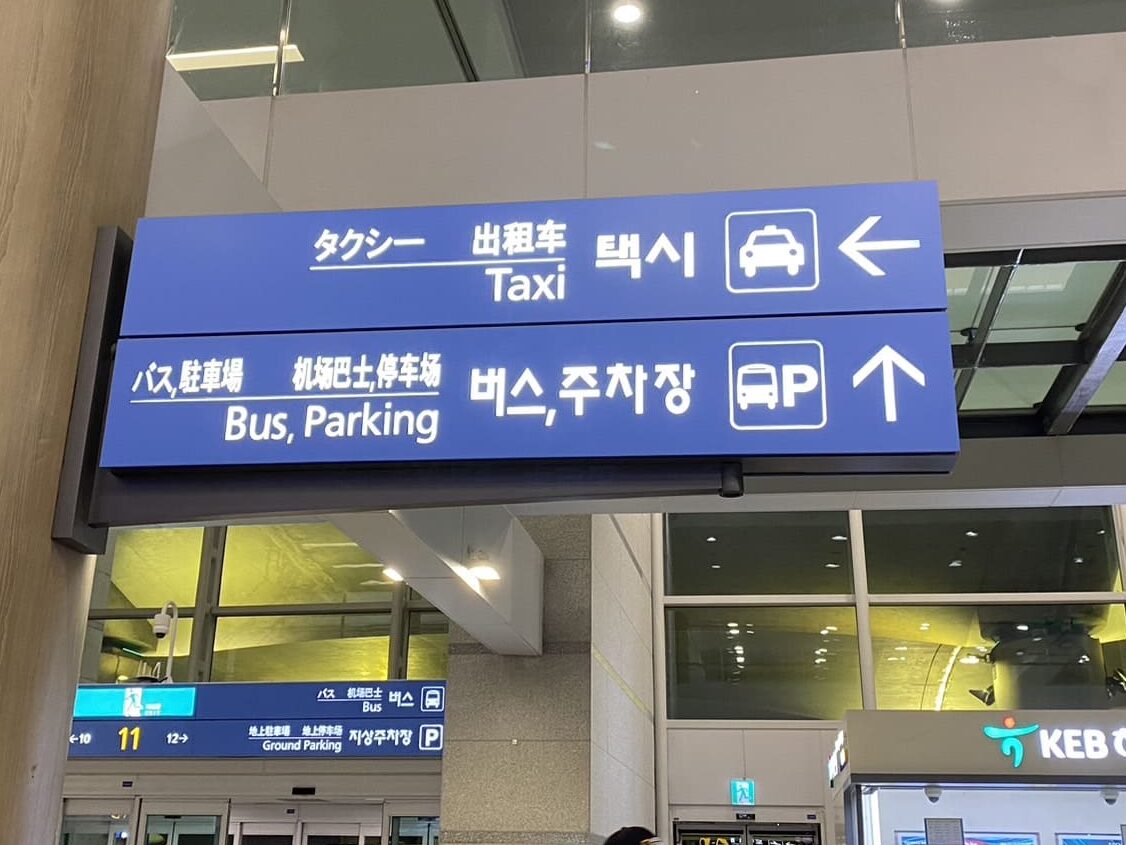 韓國|首爾機場巴士搭乘|仁川機場到弘大(6002)、仁川機場到明洞(6001、6015) - 第10張圖 首爾機場巴士,機場指示牌