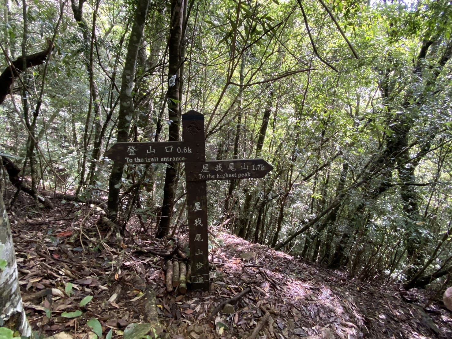 屋我尾山步道指示牌