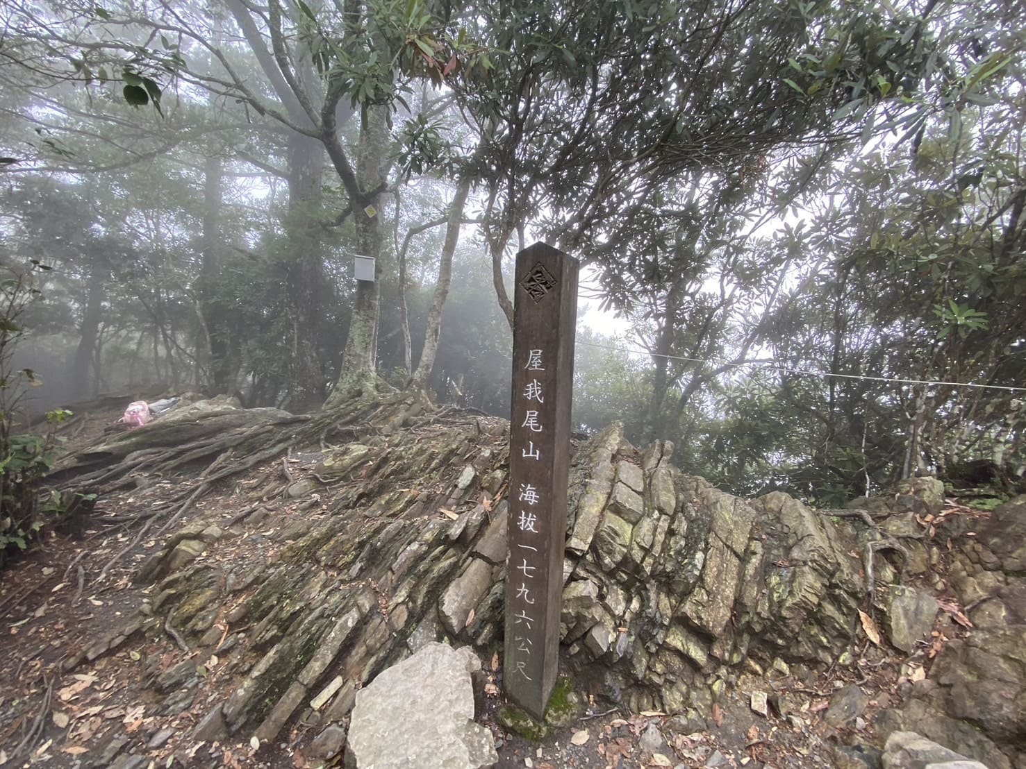 谷關七雄-屋我尾山
