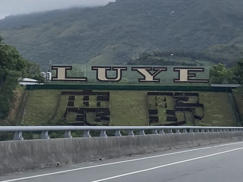 台東鹿野