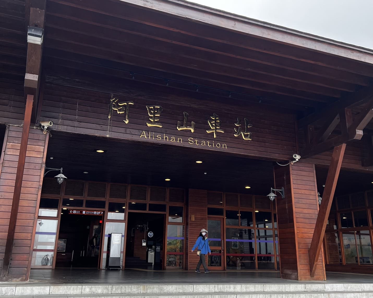 嘉義健行|阿里山眠月線路程紀錄與攻略|美麗的森林鐵道一日遊、眠月線申請、眠月線交通 - 第8張圖 阿里山車站