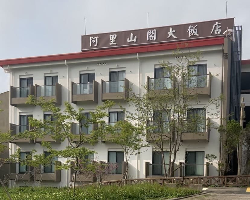 嘉義健行|阿里山眠月線路程紀錄與攻略|美麗的森林鐵道一日遊、眠月線申請、眠月線交通 - 第12張圖 阿里山閣大飯店