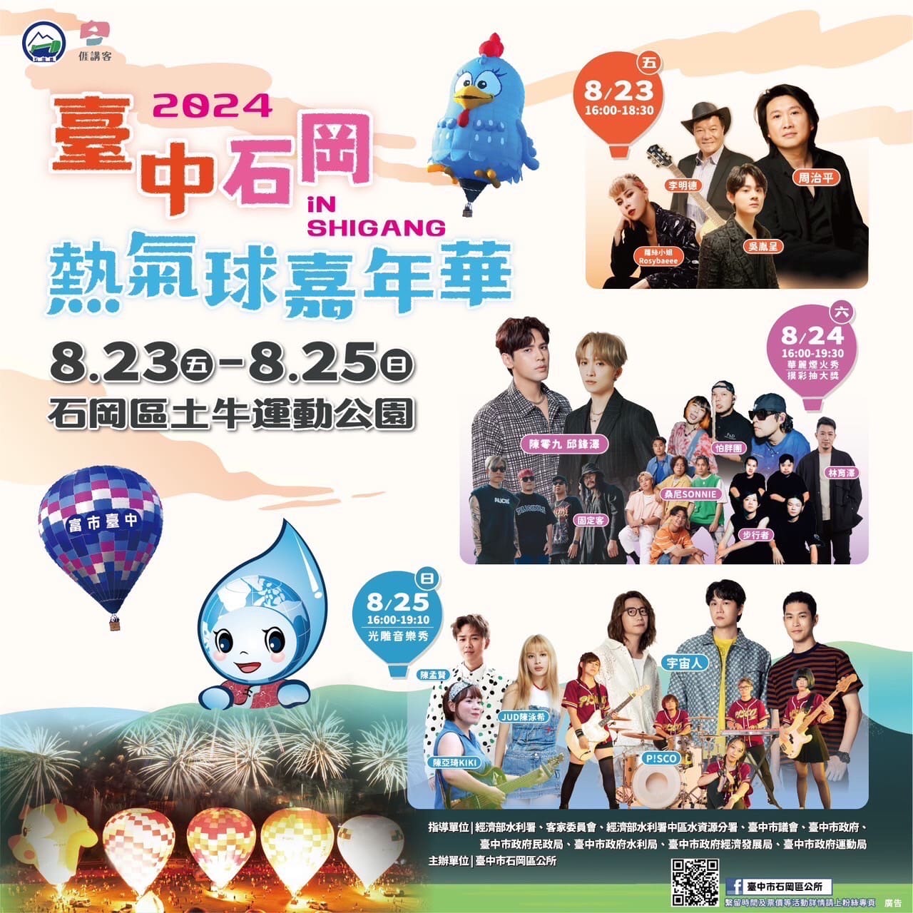 台中石岡熱氣球嘉年華2024