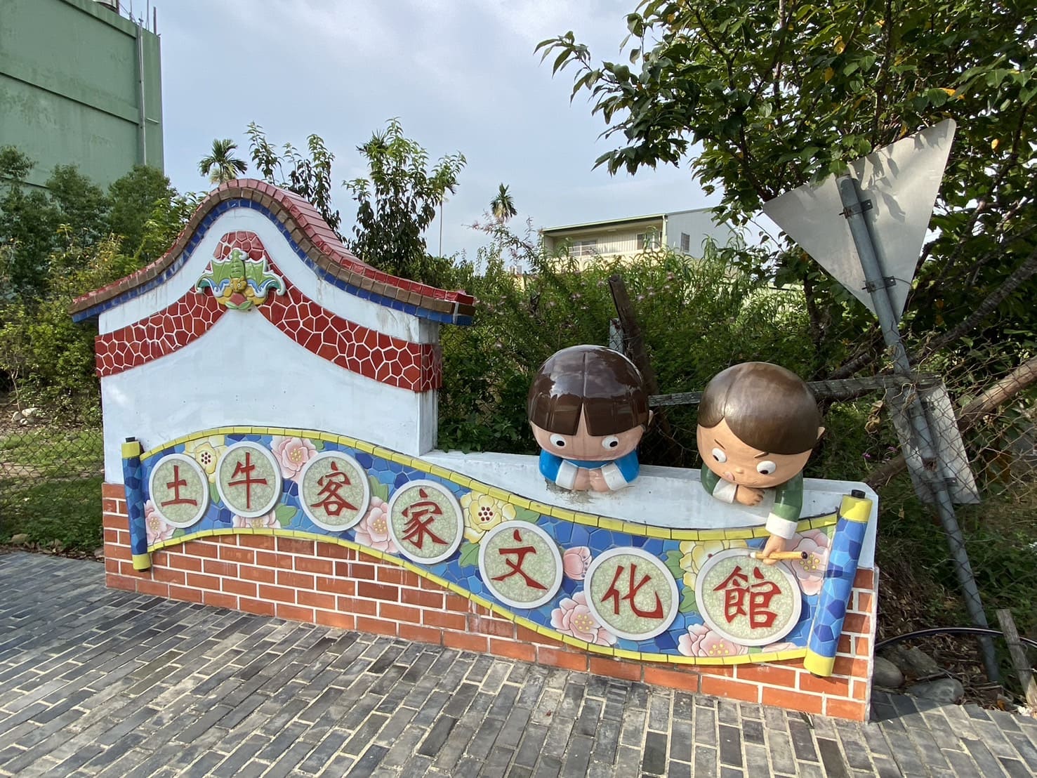 土牛客家文化館