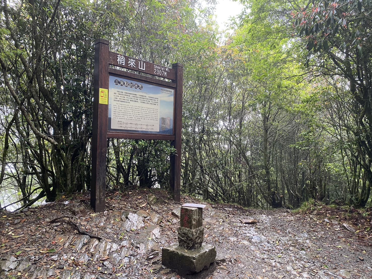 稍來山三角點