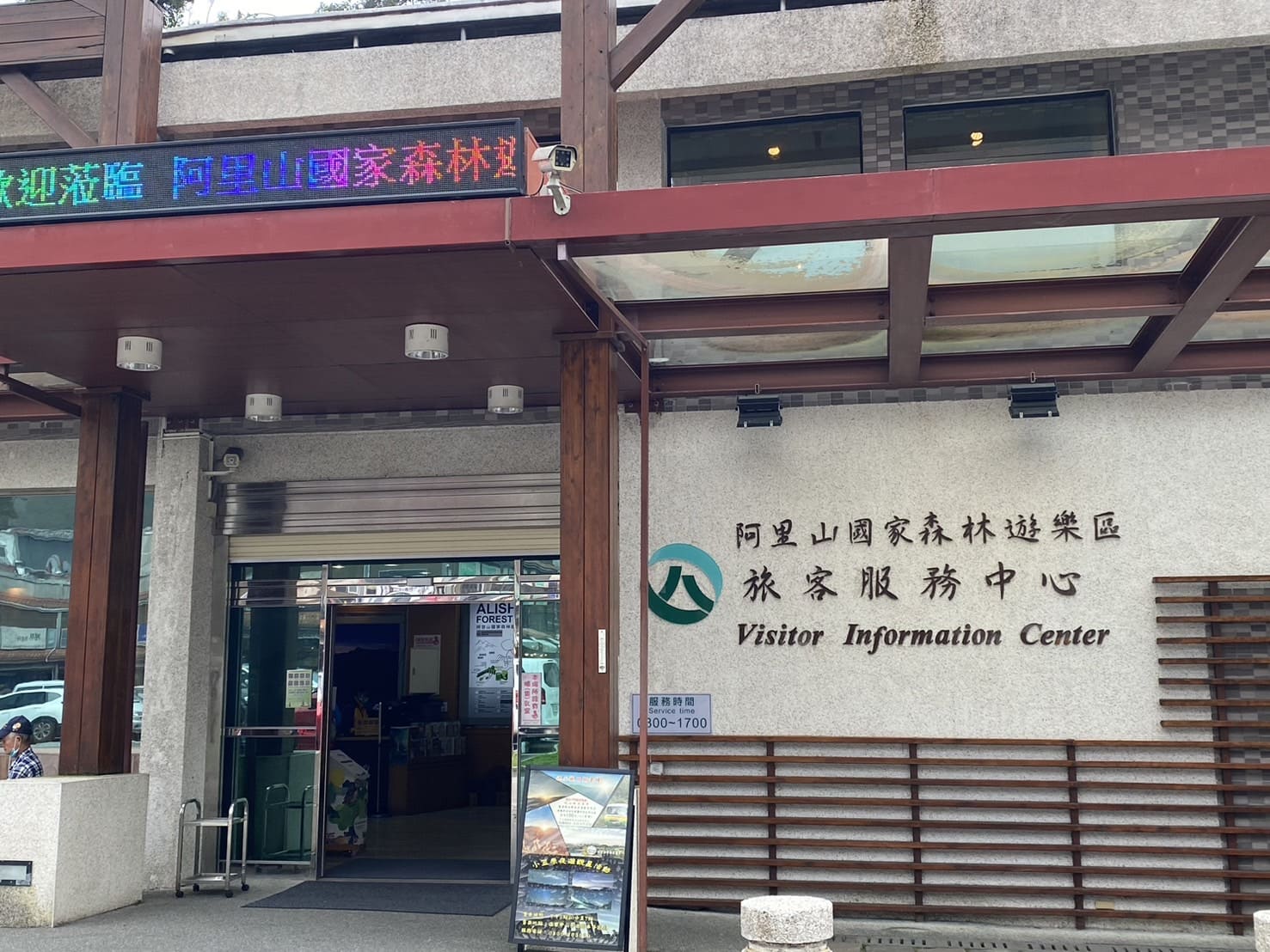 嘉義健行|阿里山眠月線路程紀錄與攻略|美麗的森林鐵道一日遊、眠月線申請、眠月線交通 - 第7張圖 阿里山國家森林遊樂區旅客服務中心