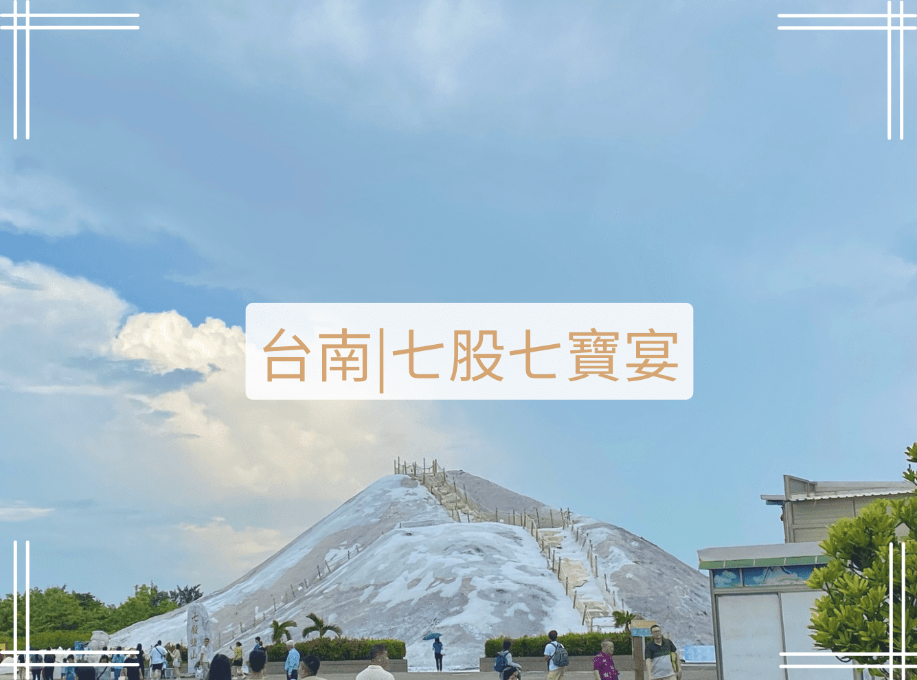 台南七股七寶宴