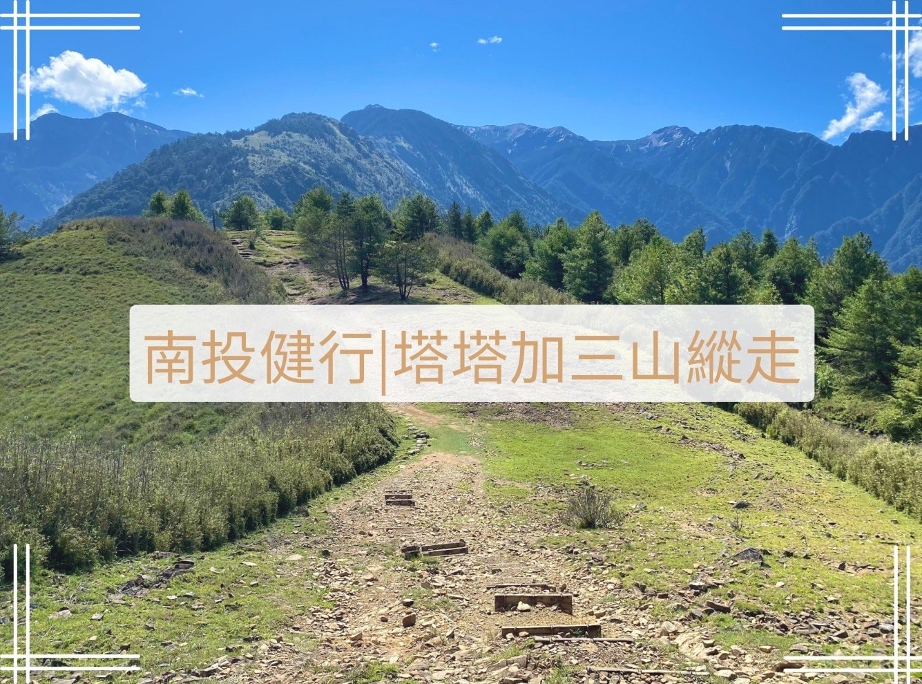 塔塔加三山縱走