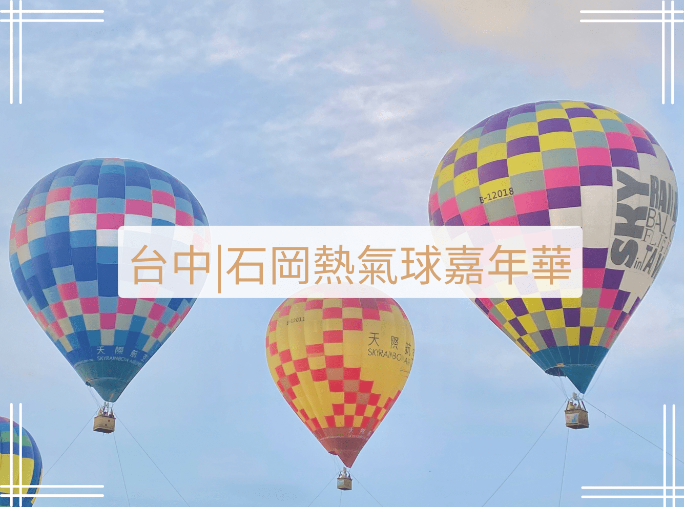 石岡熱氣球嘉年華