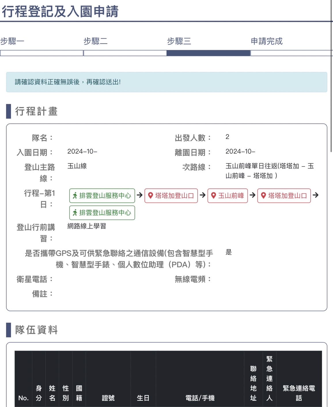 登山|最新入園證申請教學|臺灣登山申請一站式服務網、入山證入園證一次搞定 - 第10張圖