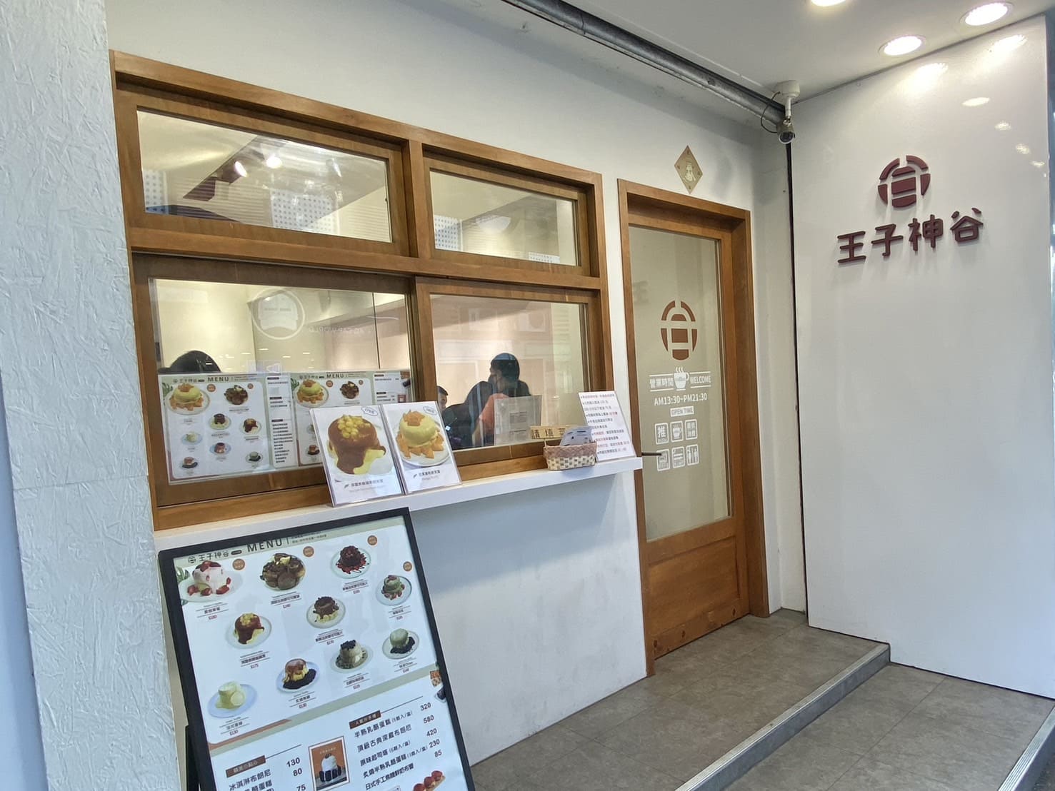 王子神谷日式厚鬆餅