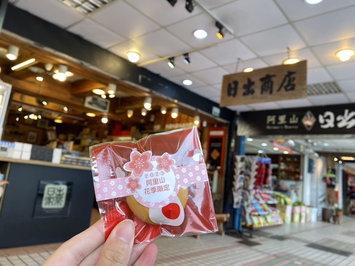 阿里山日出商店櫻花日出餅