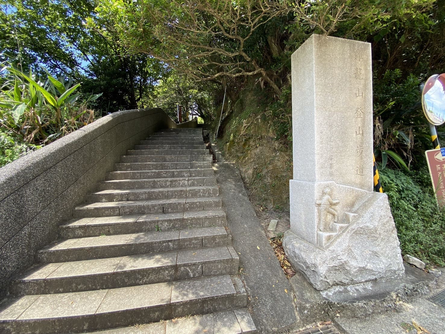基隆山步道登山口