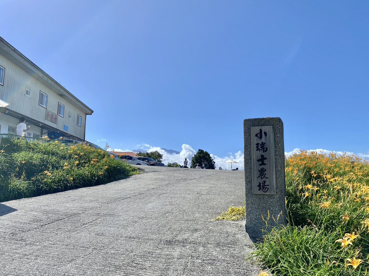 赤柯山小瑞士農場