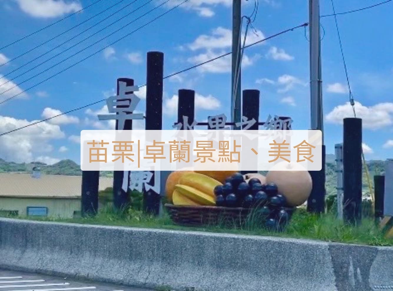 卓蘭景點