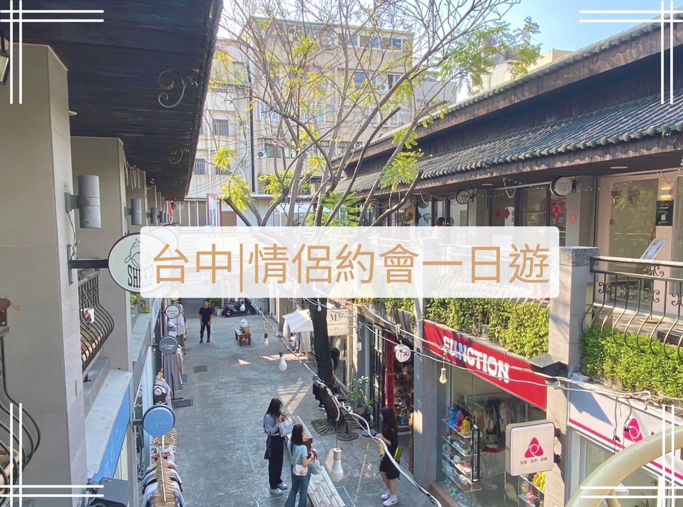 台中情侶約會一日遊