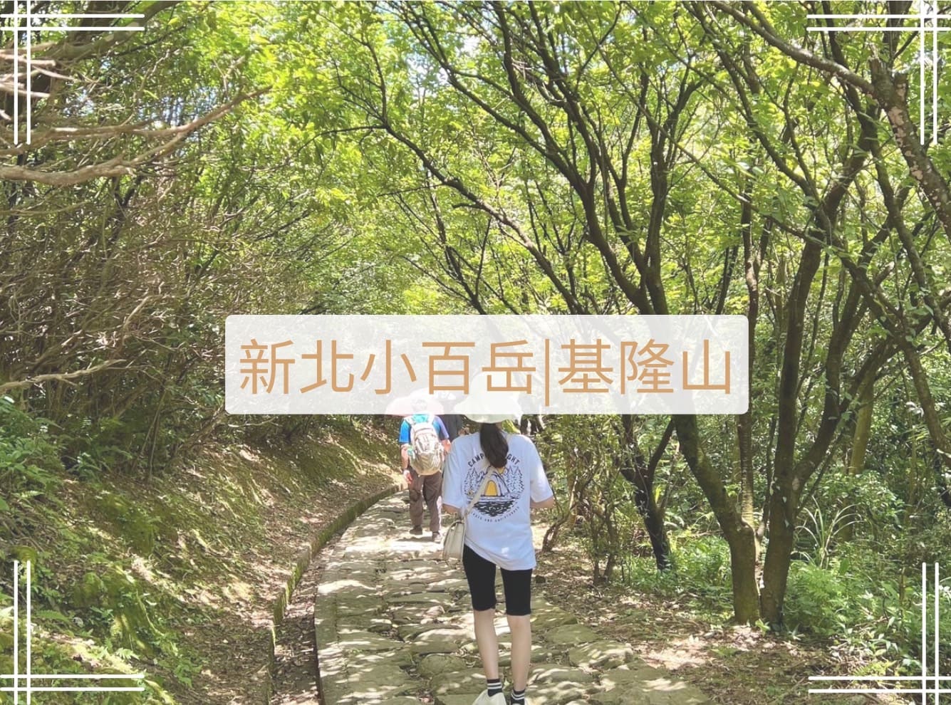 新北小百岳基隆山