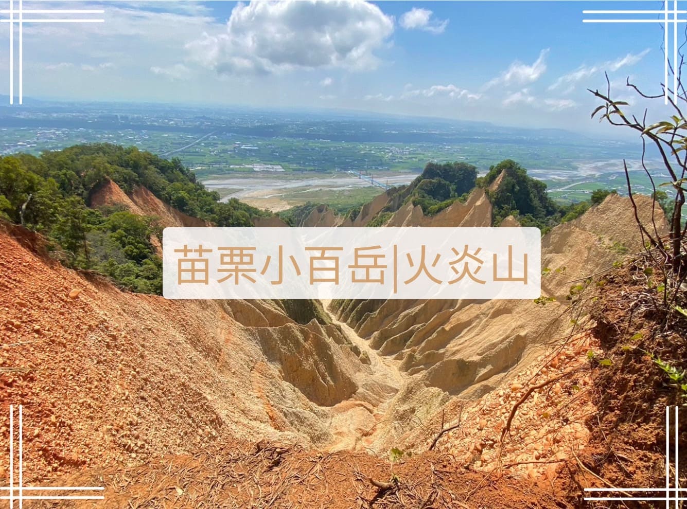苗栗小百岳火炎山