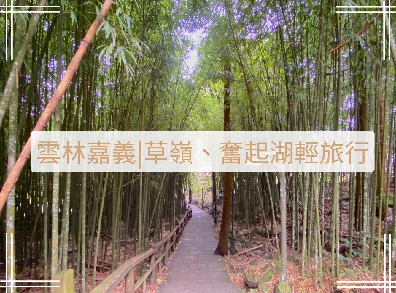 草嶺、奮起湖一日輕旅行