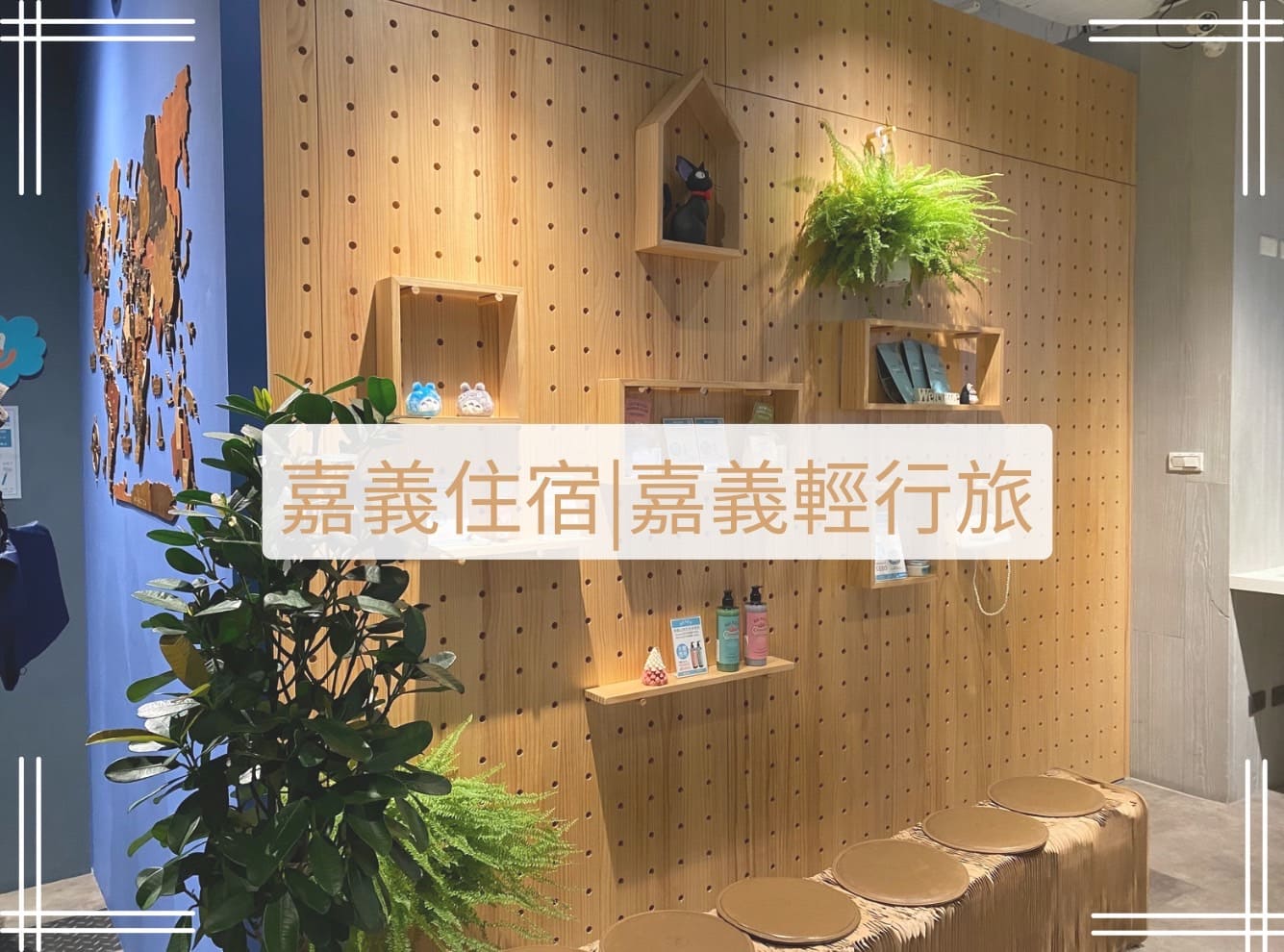 嘉義輕行旅
