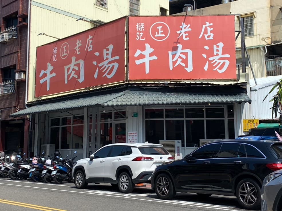 台南美食、樑記正老店牛肉湯