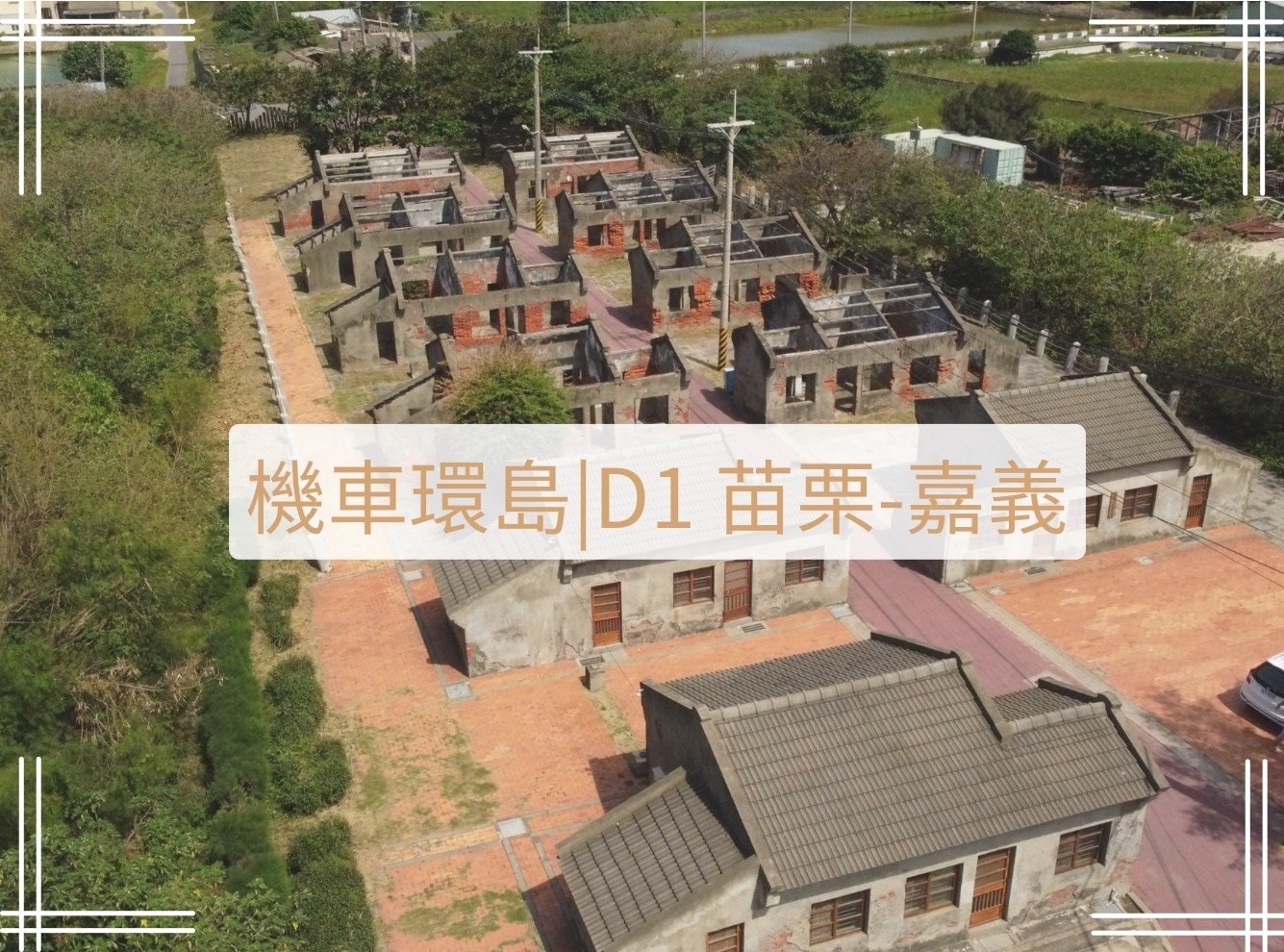 機車環島第一天