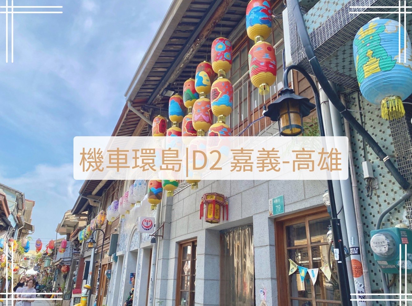 機車環島D2