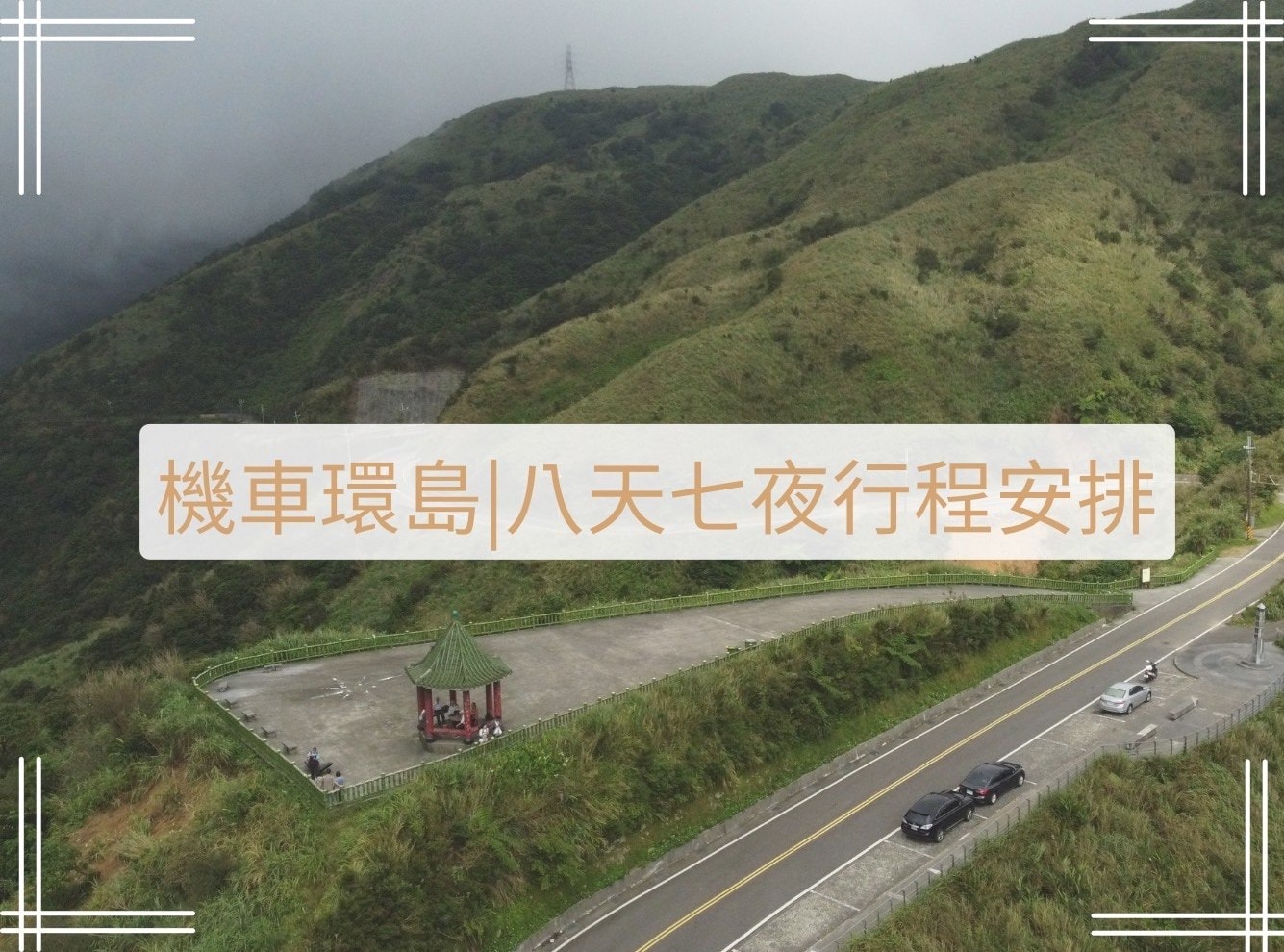 機車環島行程安排與花費