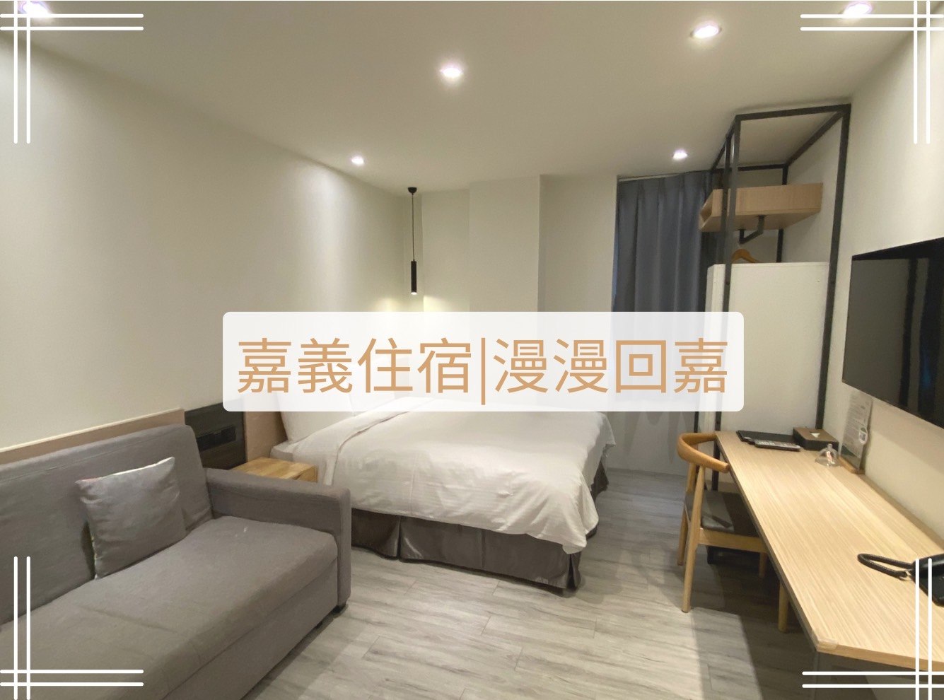 嘉義住-葉綠宿 漫漫回嘉