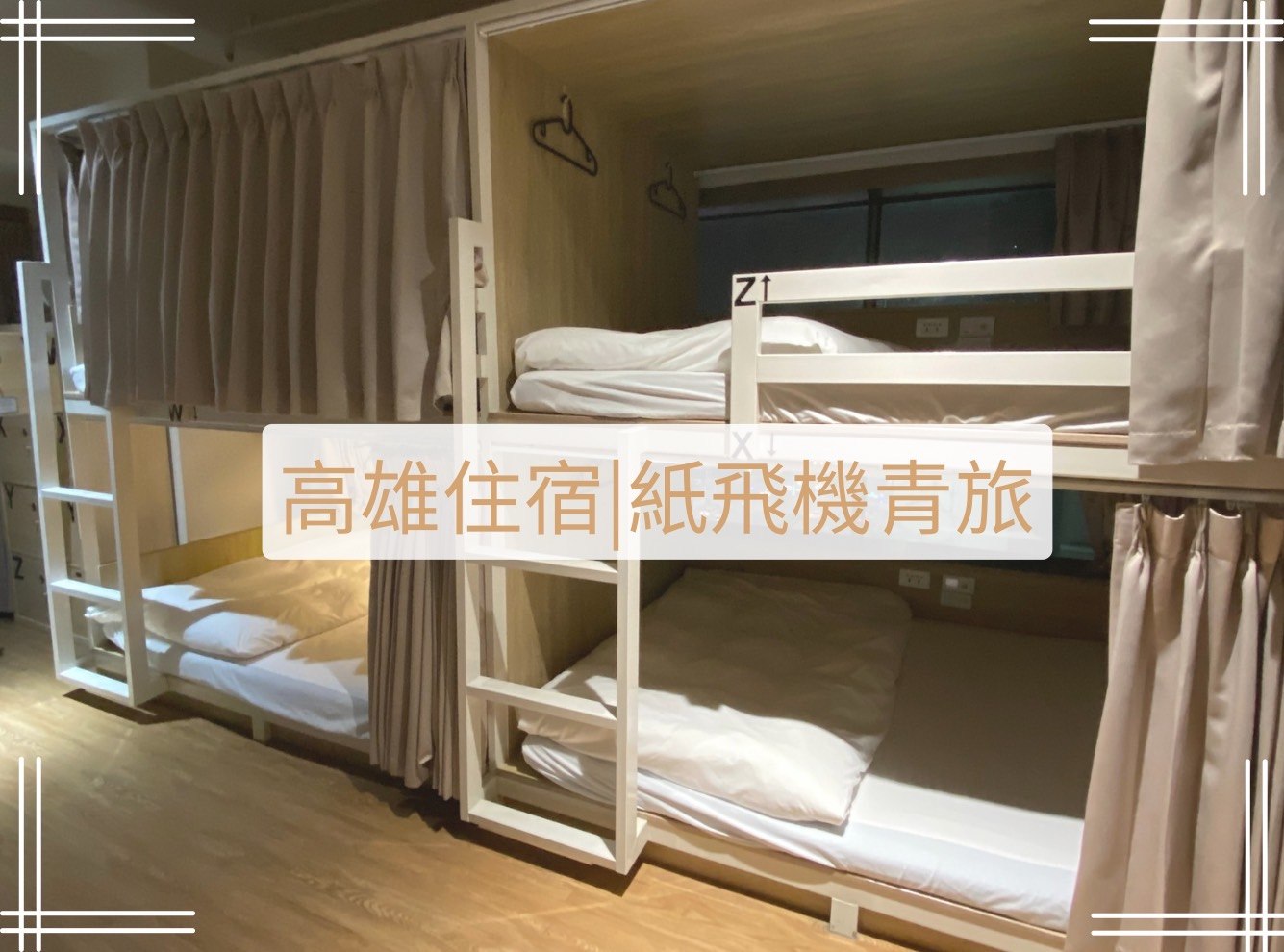 高雄紙飛機青旅